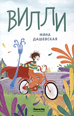 Вилли