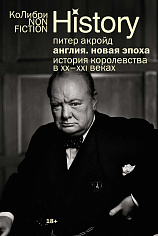 Англия: Новая эпоха. История королевства в ХХ–XXI веках 