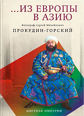 Из Европы в Азию