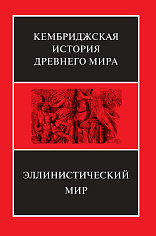 Эллинистический мир