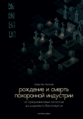 Рождение и смерть похоронной индустрии. От средневековых погостов до цифрового бессмертия
