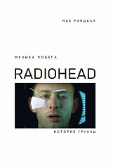 кн. Рэндалл М. Музыка побега. История Radiohead