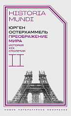 Преображение мира. История XIX столетия. Т. II