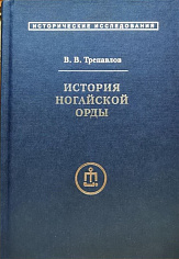 Трепавлов В.В., История Ногайской Орды.