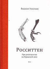Росситтен.Три десятилетия на Куршской косе