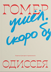 Одиссея