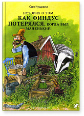 История о том, как Финдус потерялся, когда был маленьким (новая редакция)