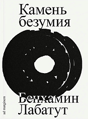 Камень безумия