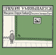 Трихорн уменьшается