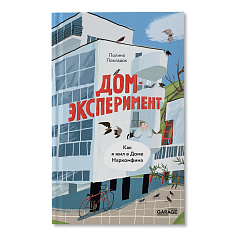 Дом-эксперимент. Как я жил в Доме Наркомфина