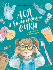 Ася и волшебные очки