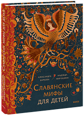 Славянские мифы для детей. От Перуна до Кощея Бессмертного