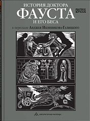 История доктора Фауста и его беса в пересказе Анджея Иконникова-Галицкого
