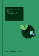 Тонино Гуэрра. Лекции.