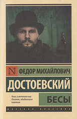 Бесы