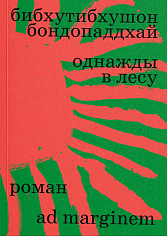 Однажды в лесу