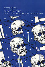Зигмунд Фрейд: Психоаналитическая революция