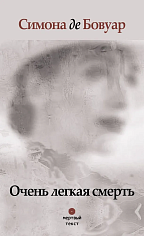 Очень легкая смерть