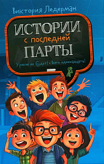 Истории с последней парты