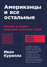 Американцы и все остальные: Истоки и смысл внешней политики США