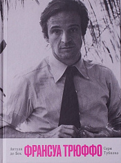 Франсуа Трюффо