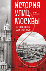 История улиц Москвы. От Неглинной до Басманной