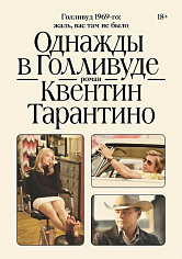 Однажды в Голливуде. Квентин Тарантино (ISBN 978-5-6046530-8-1)
