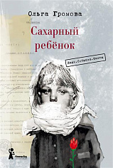 Сахарный ребёнок. Люди. События. Факты