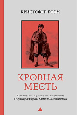 Кровная месть. Возникновение и улаживание конфликтов в Черногории и других племенных сообществах