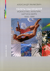 Полеты над бездной. Искусство, культура,картина мира 1930-1990