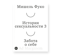 История сексуальности. 3 том. Забота о себе