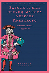 Заботы и дни секунд-майора Алексея Ржевского: Записная книжка (1755-1759)