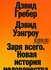 Заря всего. Новая история человечества