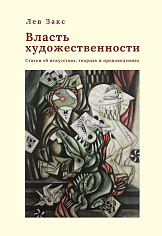 Власть художественности: статьи об искусствах, творцах и произведениях