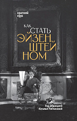 Как стать Эйзенштейном. Краткий курс