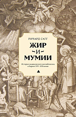 Жир и мумии. История медицинского каннибализма в Европе XVI-XIX веков