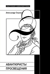 Авантюристы Просвещения