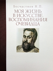 Моя жизнь в искусстве. Воспоминания очевидца