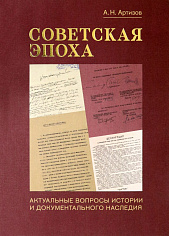 Советская эпоха: Актуальные вопросы истории и документального наследия