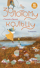 По Золотому кольцу с Тимкой и Тинкой: путеводитель