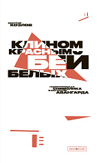 «Клином красным бей белых: геометрическая символика в искусстве авангарда