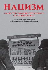Нацизм на оккупированных территориях Советского Союза  ISBN 978-5-00116-898-0