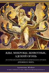 Яды, микробы, животные, адский огонь. История биологического и химического оружия