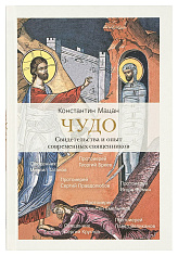 Чудо. Свидетельства и опыт современных священников