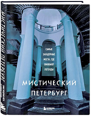 Мистический Петербург. Самые загадочные места, где оживают легенды