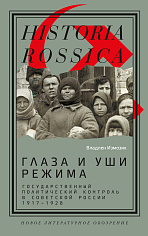 Глаза и уши режима: государственный политический контроль в Советской России, 1917–1928