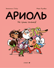 Ариоль. Не тронь телёнка!