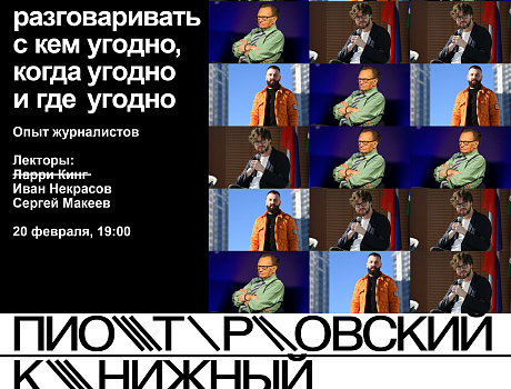 Как разговаривать с кем угодно, когда угодно и где угодно. Опыт журналистов