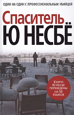 Спаситель