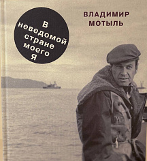 Владимир Мотыль. «В неведомой стране моего Я»: Дневники, письма, документы